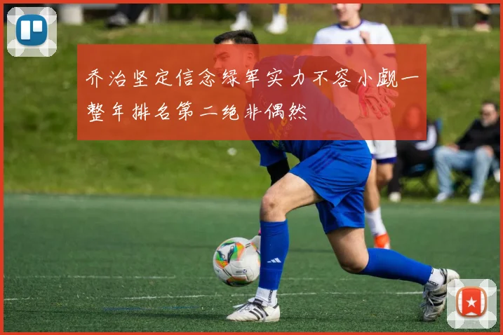 乔治坚定信念绿军实力不容小觑一整年排名第二绝非偶然